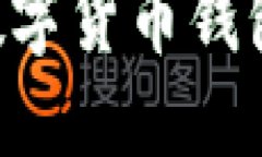 如何搭建安全可靠的数字货币钱包：源码详解与