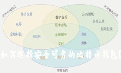 如何选择安全可靠的比特币钱包？