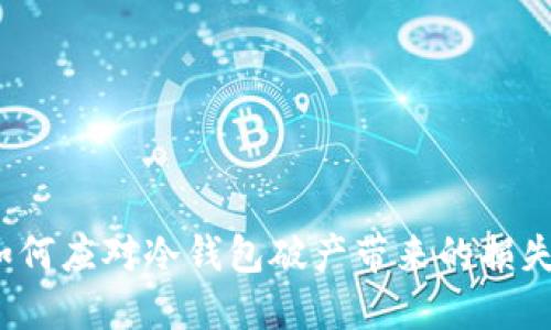 如何应对冷钱包破产带来的损失？