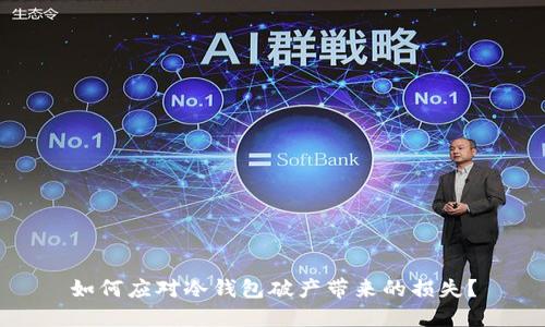 如何应对冷钱包破产带来的损失？