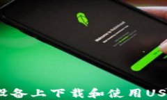 如何在苹果设备上下载和使用USDT应用程序？