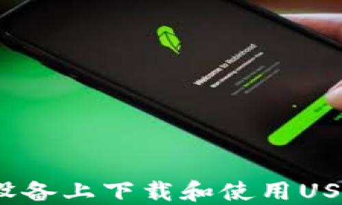 
如何在苹果设备上下载和使用USDT应用程序？