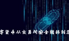 如何将数字货币从交易所安全转移到您的钱包中