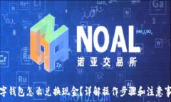   数字钱包怎么兑换现金？详解操作步骤和注意事