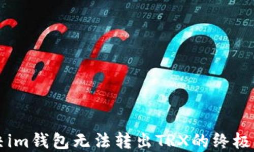 
解决im钱包无法转出TRX的终极指南