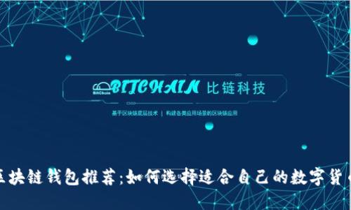 最强区块链钱包推荐：如何选择适合自己的数字货币钱包