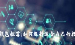 最强区块链钱包推荐：如何选择适合自己的数字