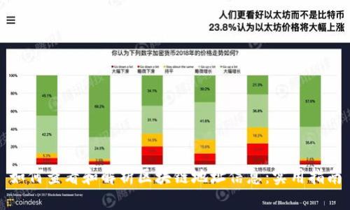 如何查看和解析区块链地址信息：实用指南