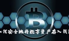 如何安全地将数字资产存入钱包