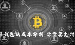数字货币钱包的成本分析：你需要支付多少钱？