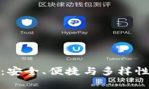 数字货币钱包大全最新版：安全、便捷与多样性并存的电子资产管理工具