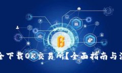 如何安全下载OK交易所？全面指南与注意事项