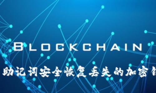 如何使用助记词安全恢复丢失的加密钱包资产？