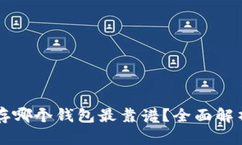 区块链存哪个钱包最靠谱？全面解析与推荐