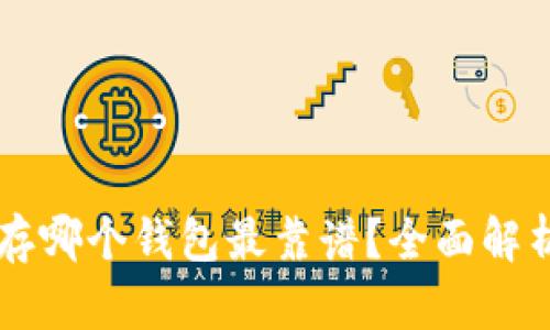 区块链存哪个钱包最靠谱？全面解析与推荐