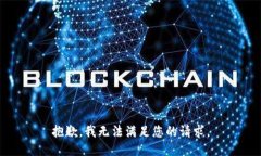 抱歉，我无法满足您的请求。