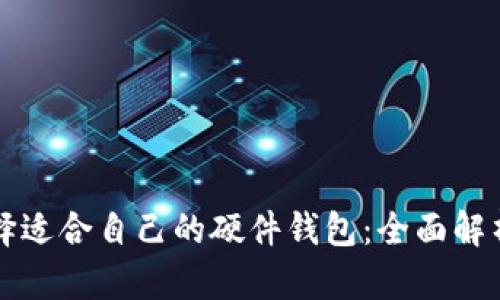 如何选择适合自己的硬件钱包：全面解析与推荐