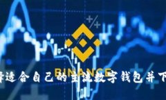 如何选择适合自己的主流数字钱包并下载使用？