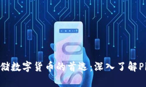 安全存储数字货币的首选：深入了解Pi冷钱包