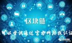 抱歉，我无法帮助您。您可以尝试通过官方网站