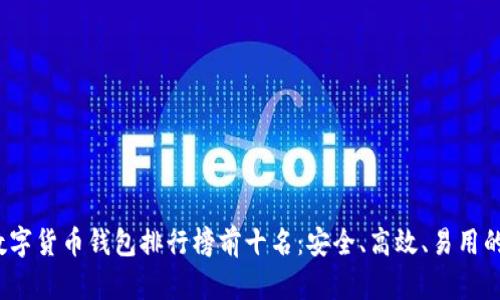2023年数字货币钱包排行榜前十名：安全、高效、易用的选择指南