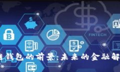 :区块链钱包的前景：未来的金融解决方案