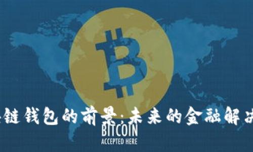 :区块链钱包的前景：未来的金融解决方案