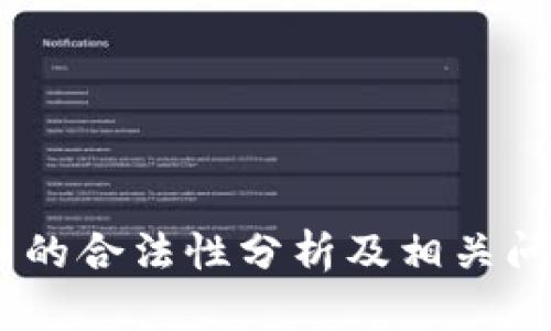 UPay币的合法性分析及相关问题探讨