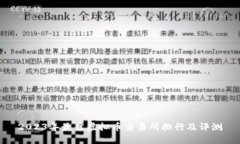 2023年最佳虚拟币交易所排行及评测