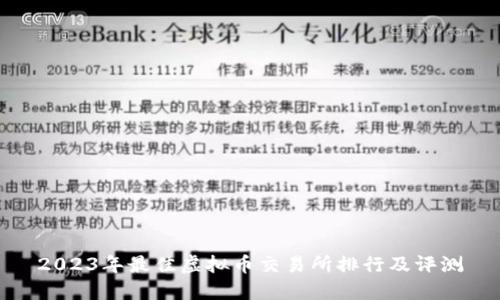 2023年最佳虚拟币交易所排行及评测