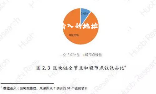 如何将欧意Web3钱包中的资金顺利转移到交易所
关键词：钱包转移, 交易所, 欧意Web3

引言
在如今的数字经济时代，区块链技术和加密货币的普及使得越来越多的人开始使用数字钱包来管理自己的资产，其中，欧意Web3钱包因其安全性和易用性受到用户的广泛欢迎。然而，用户在需要将钱包中的资金转移到交易所进行交易时，可能会遇到一系列问题，包括转移的步骤、手续费、交易确认时间等。本篇文章旨在详细讲解如何顺利地将欧意Web3钱包中的资金转移到交易所，并解答用户在这一过程中可能遇到的一些疑问。

步骤一：了解欧意Web3钱包与交易所之间的关系
在正式开始转移资金之前，用户需要清楚欧意Web3钱包与交易所之间的基本关系。欧意Web3钱包是一个基于区块链技术的数字钱包，可以存储和管理用户的数字资产，包括各种加密货币。而交易所则是一个提供数字资产买卖的平台，用户可以在这里进行交易，以方便实现资产的增值或变现。因此，将钱包中的资产转移到交易所是用户进行交易的必要步骤。

步骤二：选择合适的交易所
在转移资金之前，用户首先需要选择一个合适的交易所。不同的交易所可能会提供不同的加密货币对、手续费、交易深度等。用户应该根据自己的需求研究不同交易所的优缺点，并选择一个口碑良好、支持的加密货币类型和交易对、费率适中的交易所。

步骤三：获取交易所的入金地址
一旦选定了交易所，用户需要注册并登录该交易所账户，然后在该平台中找到自己的钱包地址。这通常可以在“资金管理”或“存款/入金”页面中找到。记住，出错的地址将导致资产永久性丢失，所以一定要仔细检查复制的地址是否正确。

步骤四：在欧意Web3钱包中发起转账
取得交易所的钱包地址后，用户需打开欧意Web3钱包，并找到“转账”或“发送”功能。用户需在此框中输入交易所的入金地址、转账金额，并确认手续费信息，这些通常会根据网络情况而变化。在确认所有信息无误后，按确认发送命令。

步骤五：确认交易状态
转账发起后，用户需要关注转账的状态，这通常可以在欧意钱包中查看交易记录。交易所的入账一般会根据区块链确认的速度有所不同，通常不超过一小时。一旦交易成功到账，用户便可以在交易所界面看到相关资产。

可能相关问题
在整个资金转移的过程中，用户可能会有一些疑问。以下是五个常见问题及详细解答：

问题一：转移资金需要多长时间？
资金转移的时间主要取决于区块链网络的拥堵情况以及交易所的处理速度。一般而言，在网络畅通的情况下，从欧意Web3钱包转账到交易所的资金需要几个分钟到一个小时不等。当网络繁忙时，可能会出现延迟。所以建议用户在转账前查看网络状态，选择合适的时间进行操作。

问题二：转账会产生手续费吗？
是的，转账通常会产生手续费，这主要是因为区块链网络需要激励矿工处理交易。手续费的大小取决于转账的金额、转账的网络状况以及所选择的手续费率。用户可以在欧意Web3钱包中查看具体的手续费信息，并根据实际情况进行调整。

问题三：转账过程中需要注意哪些安全问题？
安全是转移资金时最重要的考虑因素。首先，确保您使用的是官方网站或官方应用，避免访问钓鱼网站。其次，在输入入金地址时，一定要仔细核对，切勿随意复制粘贴；一旦转账到错误的地址，资产将无法找回。此外，保持您的私钥和助记词的安全，不要将它们泄露给他人。

问题四：如何处理转账失败的情况？
转账失败通常是由于地址错误、金额不足或网络拥堵等原因造成的。用户可以先通过欧意Web3钱包的交易记录确认是否有转账记录，若有记录但未到账，可等待一段时间。如果无法找到任何证明，则需重新确认输入的地址和信息，如果确认无误而仍未到账，则建议联系交易所的客服咨询。 

问题五：有没有办法加速转账的速度？
部分钱包允许用户选择更高的手续费以加快转账确认速度。这是因为矿工优先处理手续费高的交易。在欧意Web3钱包中，用户可以选择自定义手续费。在资金紧急的情况下，适当提高手续费可以提高资金到账的速度。

总结
将欧意Web3钱包中的资金顺利转移到交易所，虽看似简单，但用户在过程中仍需注意多种细节，以确保资金的安全与准时到账。通过了解相关流程、注意交易的安全性以及合理应对可能的问题，用户可以更从容地进行数字资产的管理。但愿本篇文章对读者在资金转移过程中有所帮助，也希望每位用户都能安全、顺利地参与到数字货币的交易中。