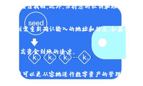 如何将欧意Web3钱包中的资金顺利转移到交易所
关键词：钱包转移, 交易所, 欧意Web3

引言
在如今的数字经济时代，区块链技术和加密货币的普及使得越来越多的人开始使用数字钱包来管理自己的资产，其中，欧意Web3钱包因其安全性和易用性受到用户的广泛欢迎。然而，用户在需要将钱包中的资金转移到交易所进行交易时，可能会遇到一系列问题，包括转移的步骤、手续费、交易确认时间等。本篇文章旨在详细讲解如何顺利地将欧意Web3钱包中的资金转移到交易所，并解答用户在这一过程中可能遇到的一些疑问。

步骤一：了解欧意Web3钱包与交易所之间的关系
在正式开始转移资金之前，用户需要清楚欧意Web3钱包与交易所之间的基本关系。欧意Web3钱包是一个基于区块链技术的数字钱包，可以存储和管理用户的数字资产，包括各种加密货币。而交易所则是一个提供数字资产买卖的平台，用户可以在这里进行交易，以方便实现资产的增值或变现。因此，将钱包中的资产转移到交易所是用户进行交易的必要步骤。

步骤二：选择合适的交易所
在转移资金之前，用户首先需要选择一个合适的交易所。不同的交易所可能会提供不同的加密货币对、手续费、交易深度等。用户应该根据自己的需求研究不同交易所的优缺点，并选择一个口碑良好、支持的加密货币类型和交易对、费率适中的交易所。

步骤三：获取交易所的入金地址
一旦选定了交易所，用户需要注册并登录该交易所账户，然后在该平台中找到自己的钱包地址。这通常可以在“资金管理”或“存款/入金”页面中找到。记住，出错的地址将导致资产永久性丢失，所以一定要仔细检查复制的地址是否正确。

步骤四：在欧意Web3钱包中发起转账
取得交易所的钱包地址后，用户需打开欧意Web3钱包，并找到“转账”或“发送”功能。用户需在此框中输入交易所的入金地址、转账金额，并确认手续费信息，这些通常会根据网络情况而变化。在确认所有信息无误后，按确认发送命令。

步骤五：确认交易状态
转账发起后，用户需要关注转账的状态，这通常可以在欧意钱包中查看交易记录。交易所的入账一般会根据区块链确认的速度有所不同，通常不超过一小时。一旦交易成功到账，用户便可以在交易所界面看到相关资产。

可能相关问题
在整个资金转移的过程中，用户可能会有一些疑问。以下是五个常见问题及详细解答：

问题一：转移资金需要多长时间？
资金转移的时间主要取决于区块链网络的拥堵情况以及交易所的处理速度。一般而言，在网络畅通的情况下，从欧意Web3钱包转账到交易所的资金需要几个分钟到一个小时不等。当网络繁忙时，可能会出现延迟。所以建议用户在转账前查看网络状态，选择合适的时间进行操作。

问题二：转账会产生手续费吗？
是的，转账通常会产生手续费，这主要是因为区块链网络需要激励矿工处理交易。手续费的大小取决于转账的金额、转账的网络状况以及所选择的手续费率。用户可以在欧意Web3钱包中查看具体的手续费信息，并根据实际情况进行调整。

问题三：转账过程中需要注意哪些安全问题？
安全是转移资金时最重要的考虑因素。首先，确保您使用的是官方网站或官方应用，避免访问钓鱼网站。其次，在输入入金地址时，一定要仔细核对，切勿随意复制粘贴；一旦转账到错误的地址，资产将无法找回。此外，保持您的私钥和助记词的安全，不要将它们泄露给他人。

问题四：如何处理转账失败的情况？
转账失败通常是由于地址错误、金额不足或网络拥堵等原因造成的。用户可以先通过欧意Web3钱包的交易记录确认是否有转账记录，若有记录但未到账，可等待一段时间。如果无法找到任何证明，则需重新确认输入的地址和信息，如果确认无误而仍未到账，则建议联系交易所的客服咨询。 

问题五：有没有办法加速转账的速度？
部分钱包允许用户选择更高的手续费以加快转账确认速度。这是因为矿工优先处理手续费高的交易。在欧意Web3钱包中，用户可以选择自定义手续费。在资金紧急的情况下，适当提高手续费可以提高资金到账的速度。

总结
将欧意Web3钱包中的资金顺利转移到交易所，虽看似简单，但用户在过程中仍需注意多种细节，以确保资金的安全与准时到账。通过了解相关流程、注意交易的安全性以及合理应对可能的问题，用户可以更从容地进行数字资产的管理。但愿本篇文章对读者在资金转移过程中有所帮助，也希望每位用户都能安全、顺利地参与到数字货币的交易中。
