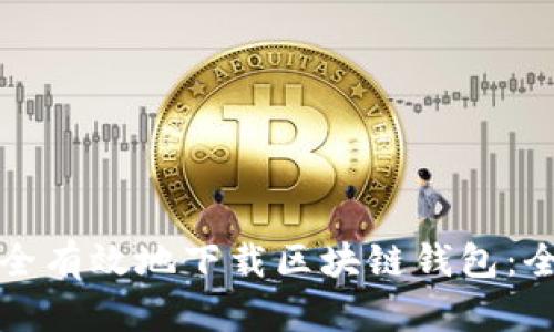 如何安全有效地下载区块链钱包：全面指南