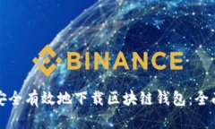 如何安全有效地下载区块链钱包：全面指南