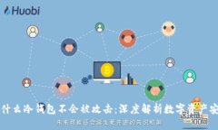 为什么冷钱包不会被攻击：深度解析数字资产安