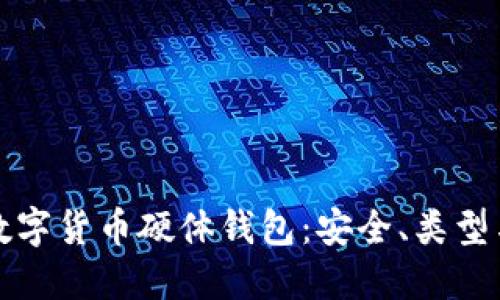 全面了解数字货币硬体钱包:安全、类型与选择指南