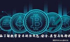 全面了解数字货币硬体钱包：安全、类型与选择