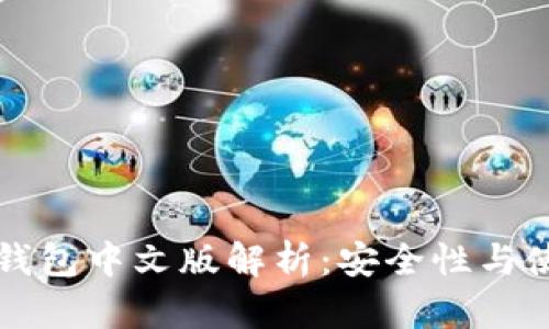 小狐狸钱包中文版解析：安全性与使用指南
