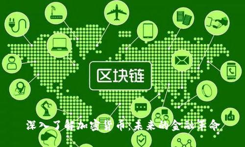 深入了解加密货币：未来的金融革命