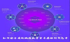 如何安全有效地将数字货币存放到钱包中