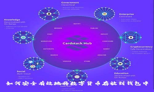 如何安全有效地将数字货币存放到钱包中