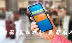 钱包私钥碰撞器：真相揭秘，是否有人因此获利
