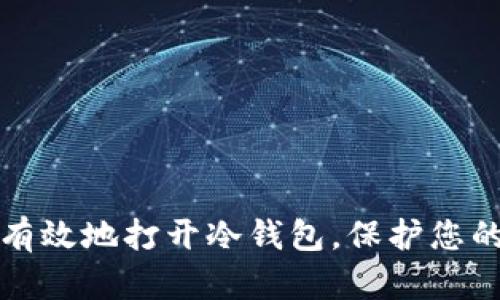 如何安全有效地打开冷钱包，保护您的数字资产