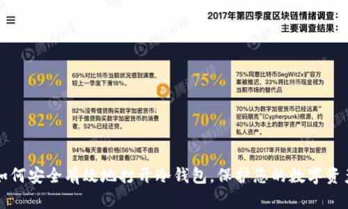 如何安全有效地打开冷钱包，保护您的数字资产