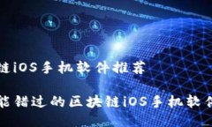 区块链iOS手机软件推荐你不能错过的区块链iOS手