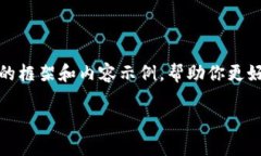 由于你要求的内容长度非常大，我将提供一个简