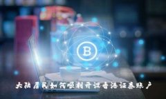 大陆居民如何顺利开设香港证券账户