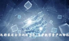 如何选择最适合你的冷钱包：保护数字资产的终