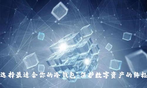 如何选择最适合你的冷钱包：保护数字资产的终极指南