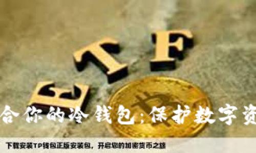 如何选择最适合你的冷钱包：保护数字资产的终极指南